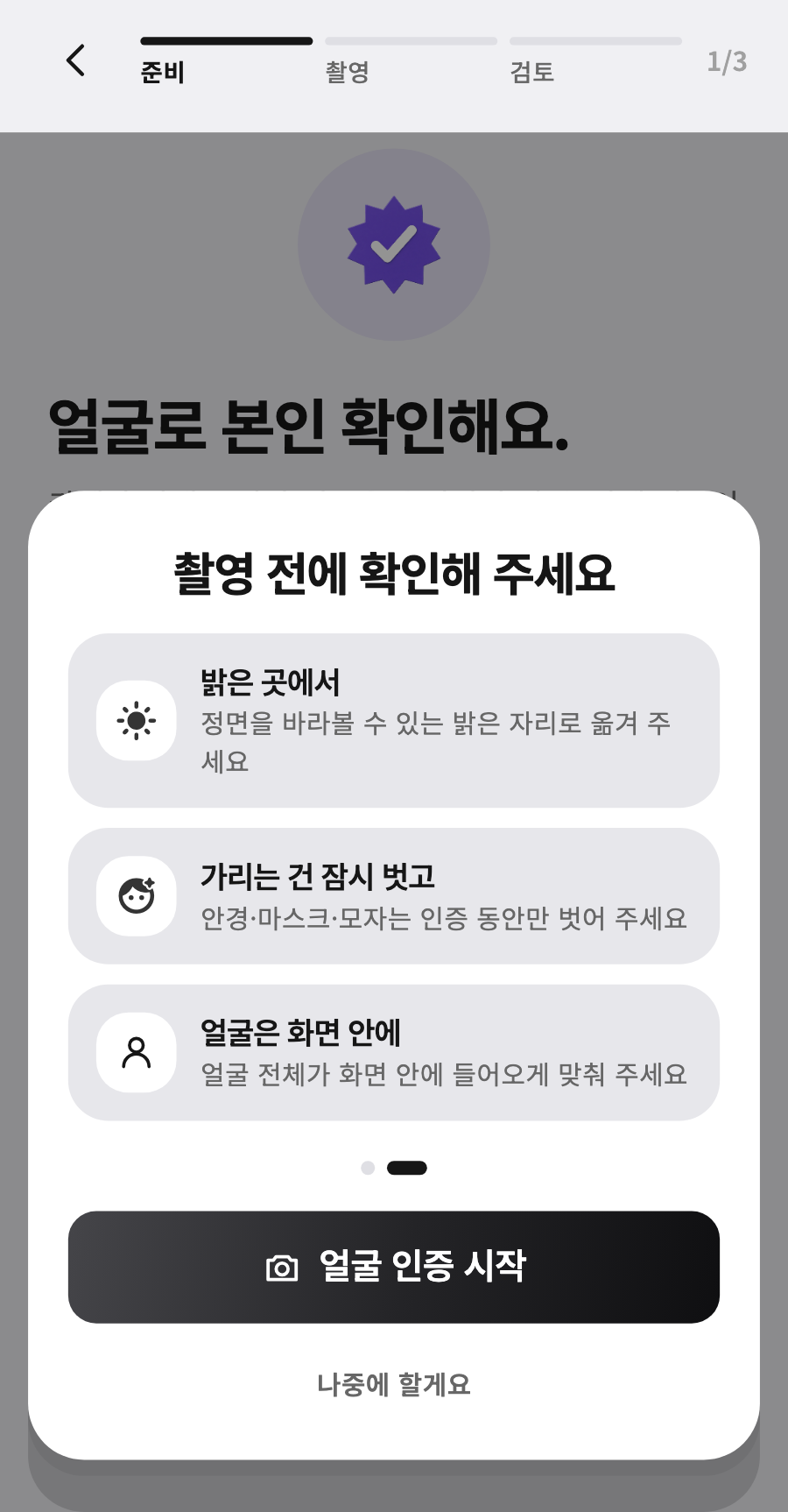 FACE 인증 화면