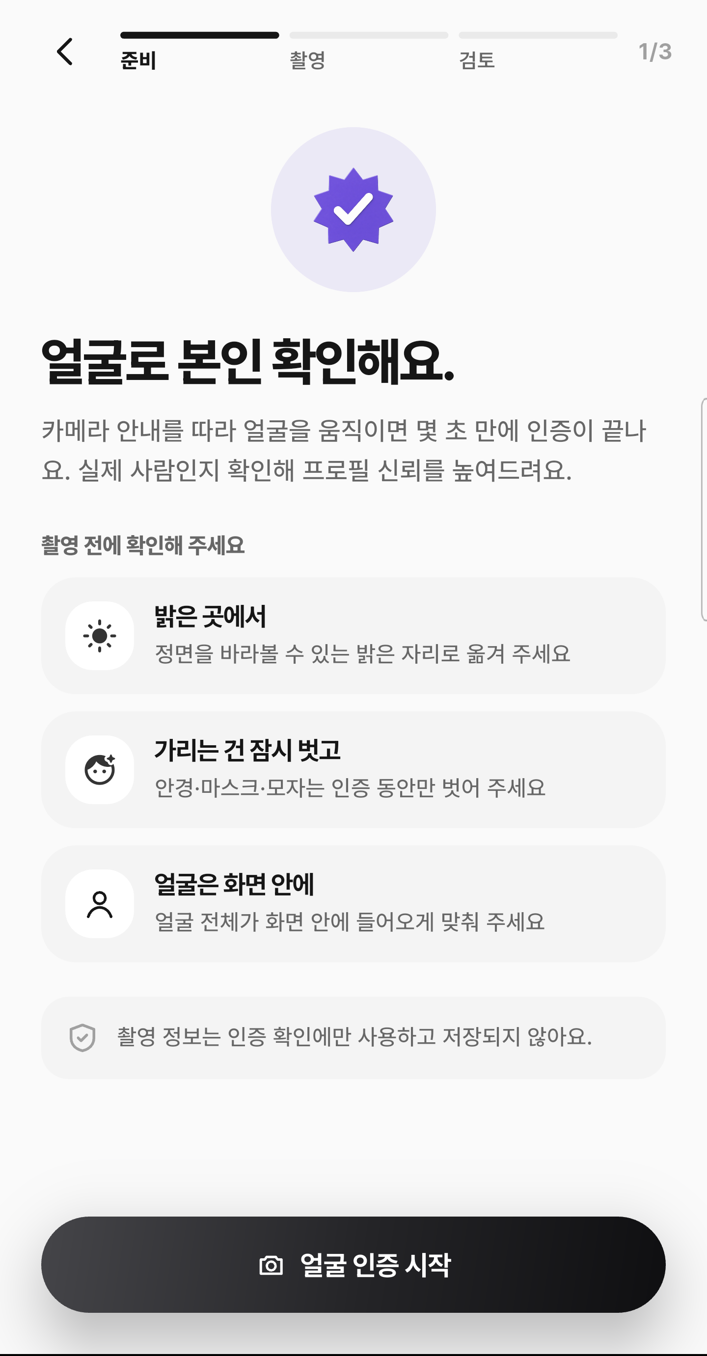 FACE 인증 화면