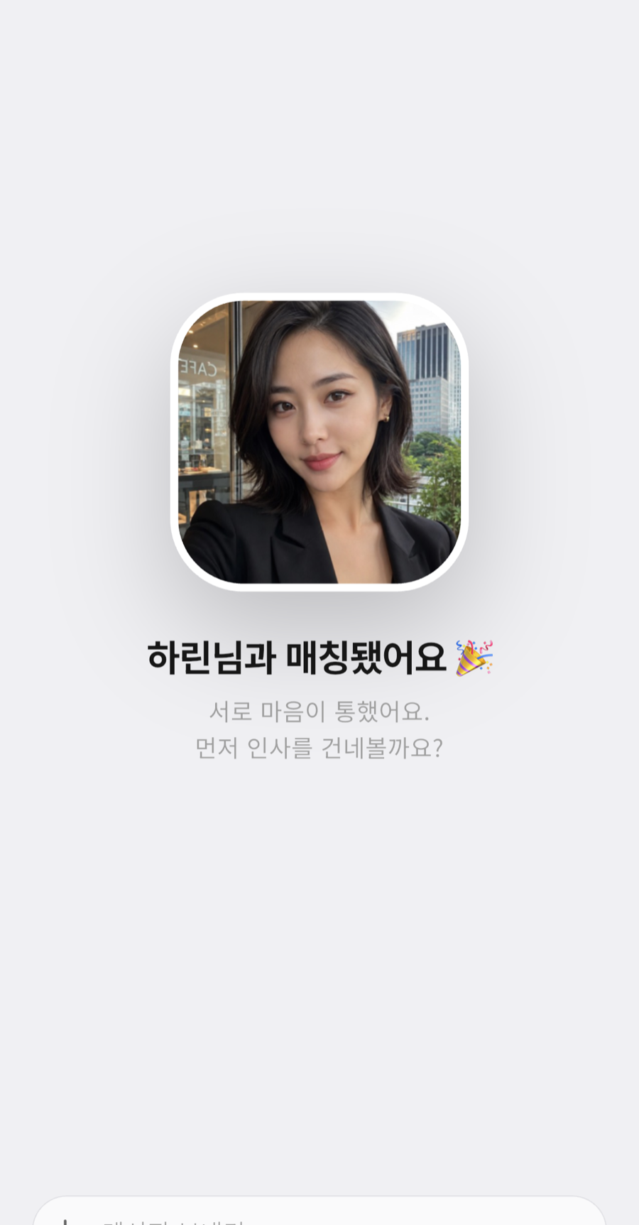 매칭 성사 화면